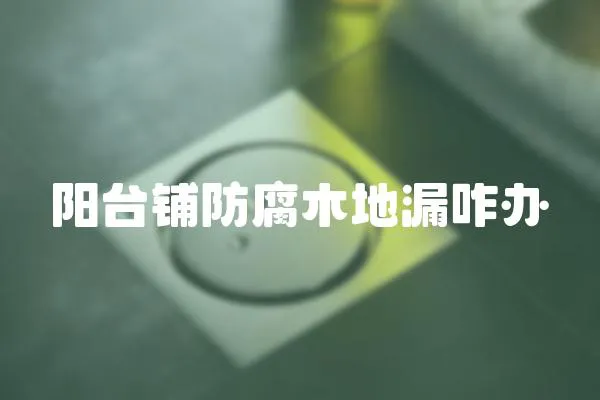 陽臺鋪防腐木地漏咋辦