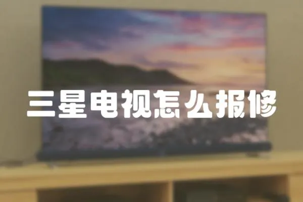 三星電視怎么報修