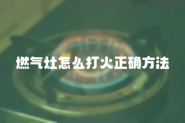 燃氣灶怎么打火正確方法