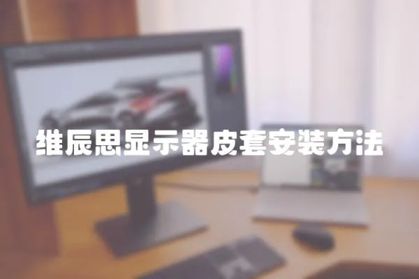 維辰思顯示器皮套安裝方法