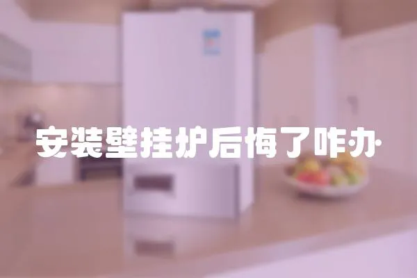 安裝壁掛爐后悔了咋辦