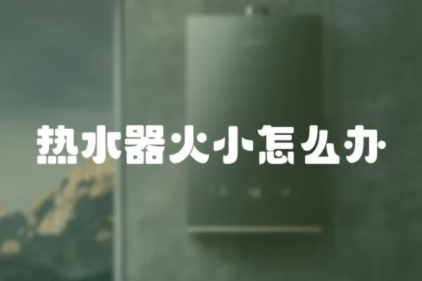 熱水器火小怎么辦