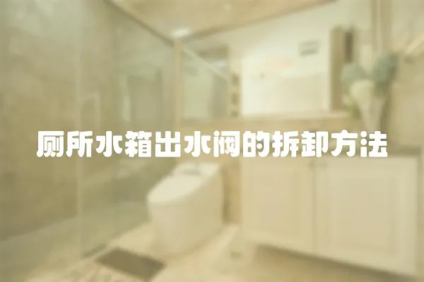 廁所水箱出水閥的拆卸方法