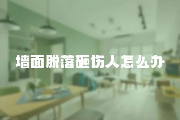 墻面脫落砸傷人怎么辦