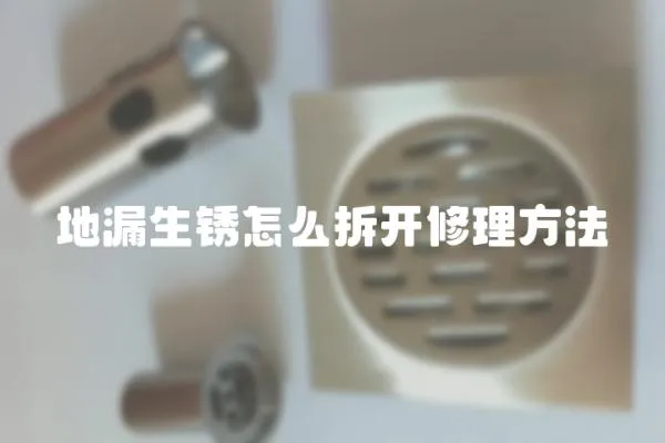 地漏生銹怎么拆開修理方法