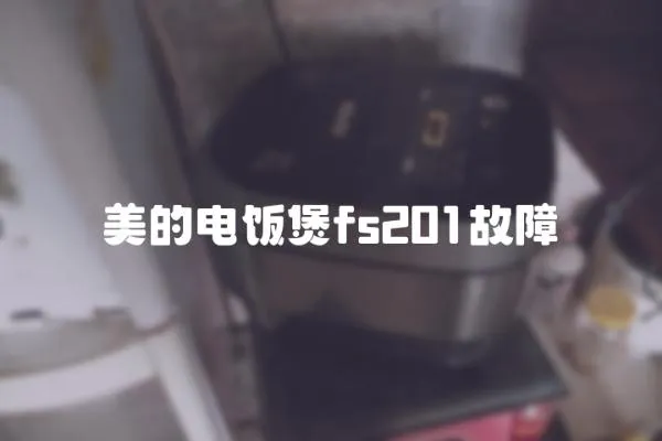 美的電飯煲fs201故障