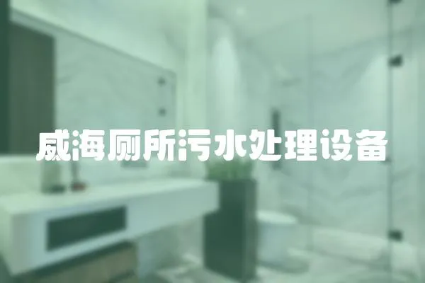 威海廁所污水處理設備