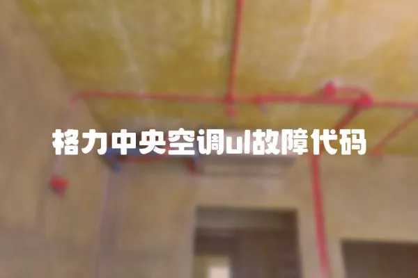 格力中央空調(diào)ul故障代碼