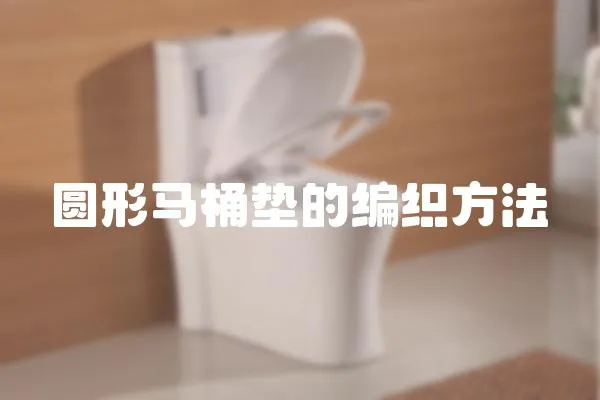 圓形馬桶墊的編織方法