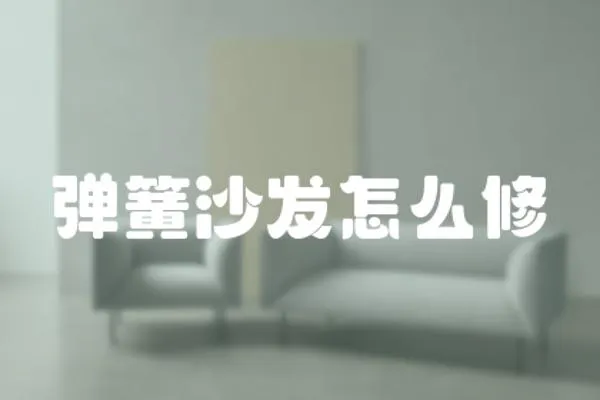 彈簧沙發怎么修