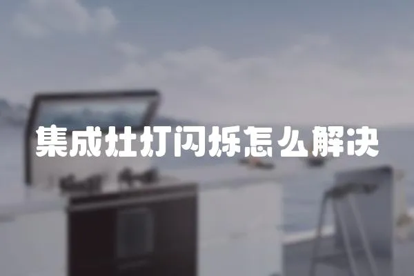 集成灶燈閃爍怎么解決
