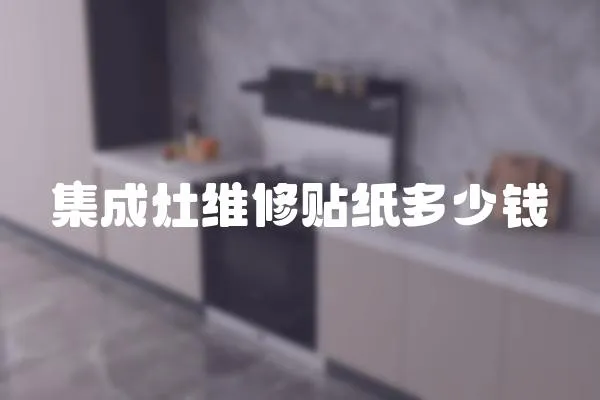 集成灶維修貼紙多少錢