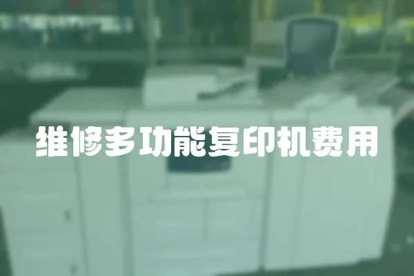 維修多功能復印機費用