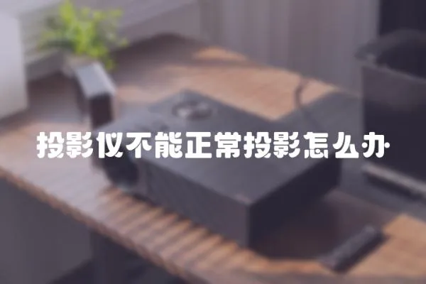 投影儀不能正常投影怎么辦