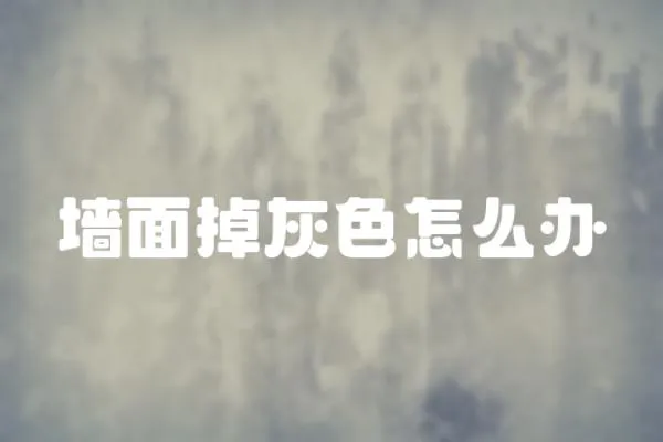 墻面掉灰色怎么辦