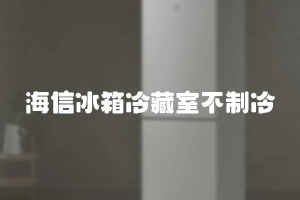 海信冰箱冷藏室不制冷