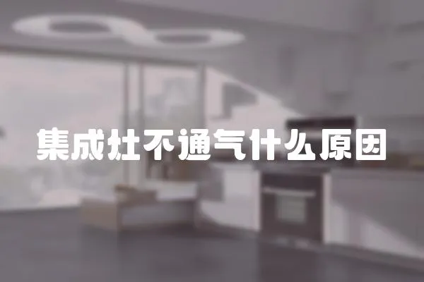 集成灶不通氣什么原因