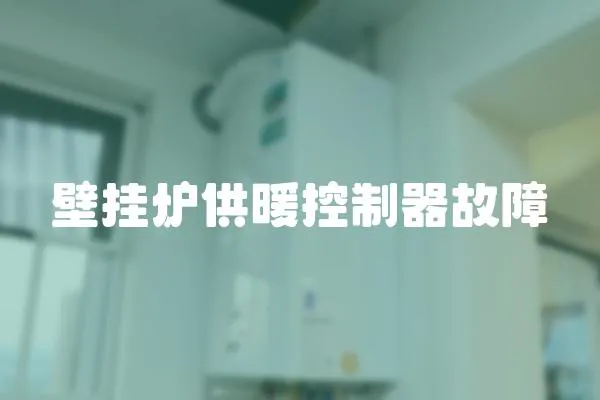 壁掛爐供暖控制器故障