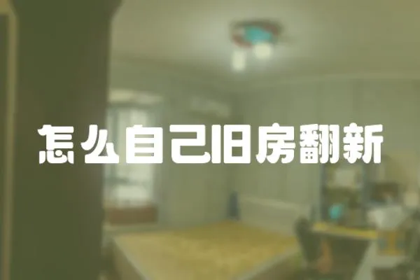 怎么自己舊房翻新