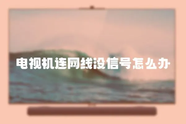 電視機連網線沒信號怎么辦