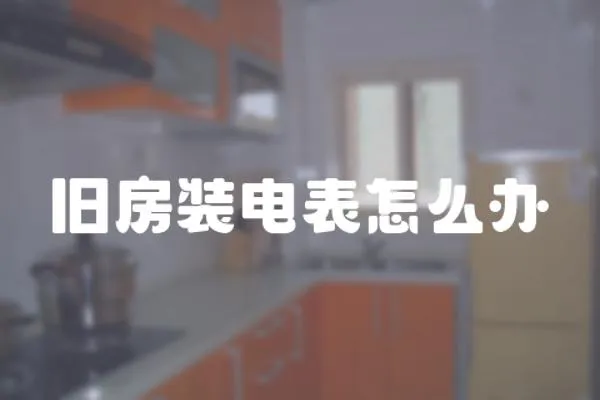 舊房裝電表怎么辦