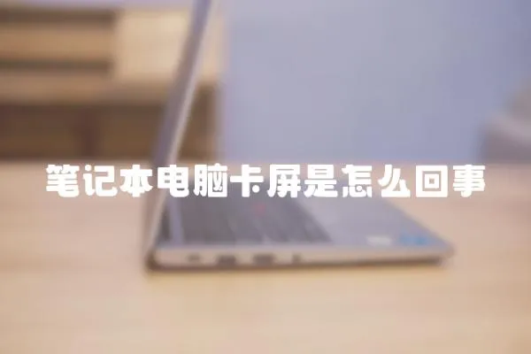 筆記本電腦卡屏是怎么回事