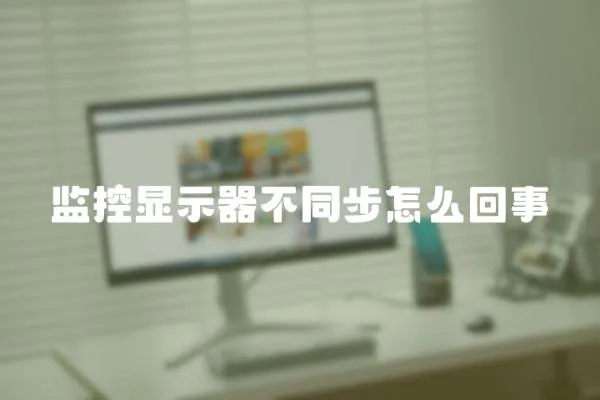 監(jiān)控顯示器不同步怎么回事