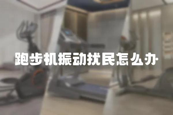 跑步機振動擾民怎么辦