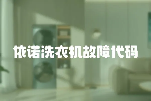 依諾洗衣機故障代碼