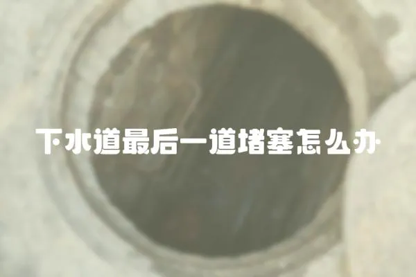 下水道最后一道堵塞怎么辦