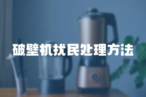 破壁機擾民處理方法