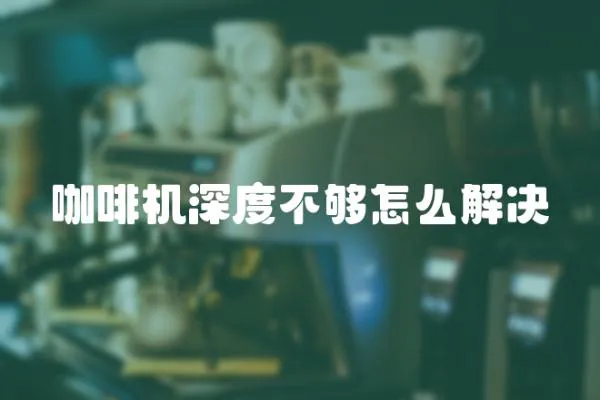 咖啡機深度不夠怎么解決