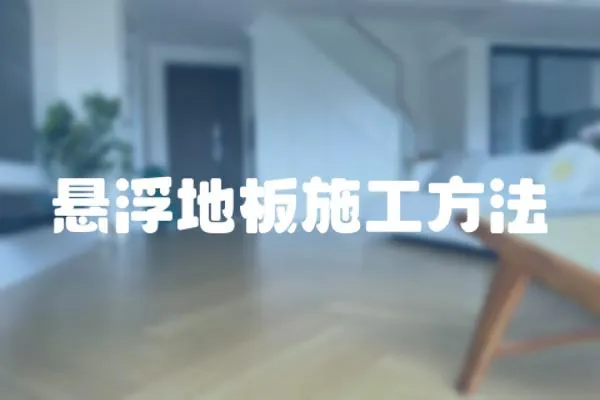 懸浮地板施工方法