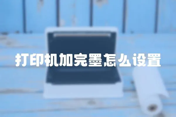 打印機加完墨怎么設置