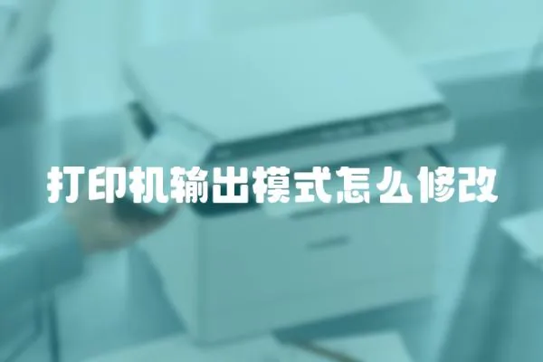 打印機輸出模式怎么修改