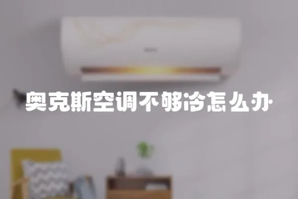 奧克斯空調不夠冷怎么辦