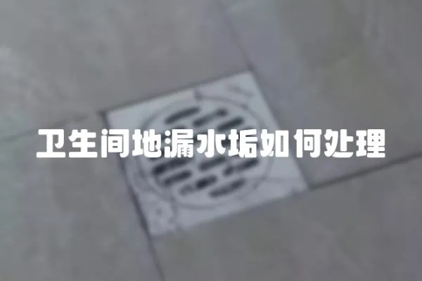 衛(wèi)生間地漏水垢如何處理