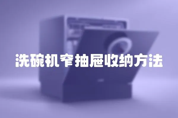 洗碗機(jī)窄抽屜收納方法