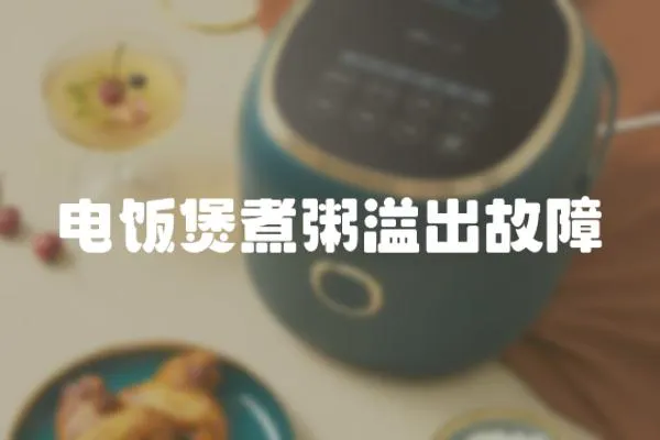 電飯煲煮粥溢出故障