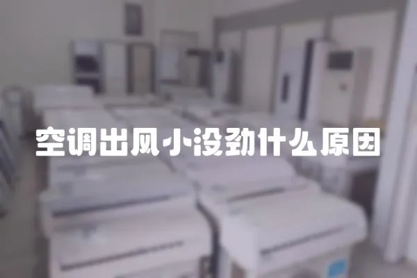 空調出風小沒勁什么原因