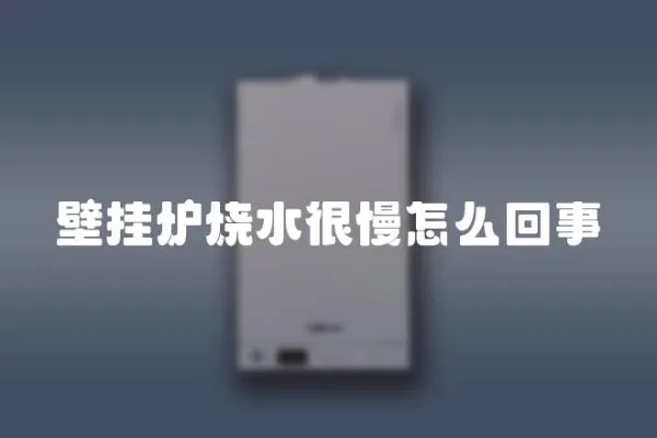 壁掛爐燒水很慢怎么回事