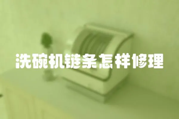 洗碗機鏈條怎樣修理