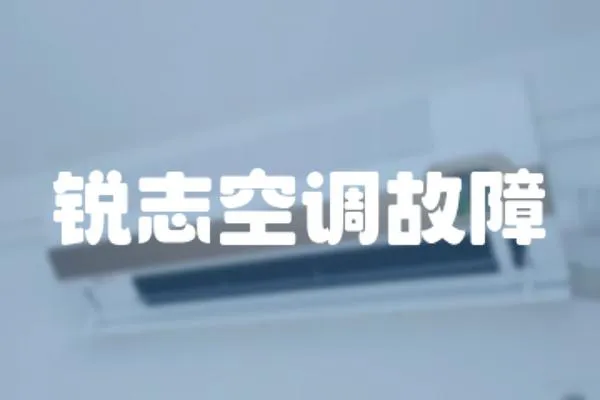 銳志空調故障