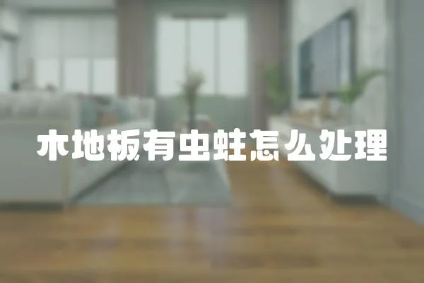 木地板有蟲蛀怎么處理