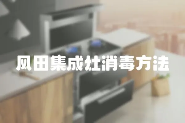 風(fēng)田集成灶消毒方法