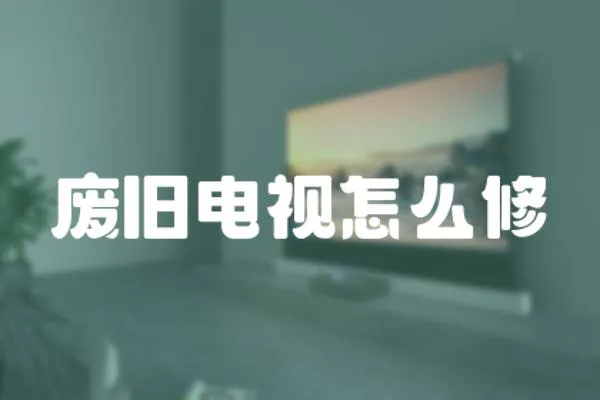 廢舊電視怎么修