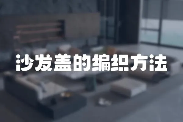 沙發蓋的編織方法