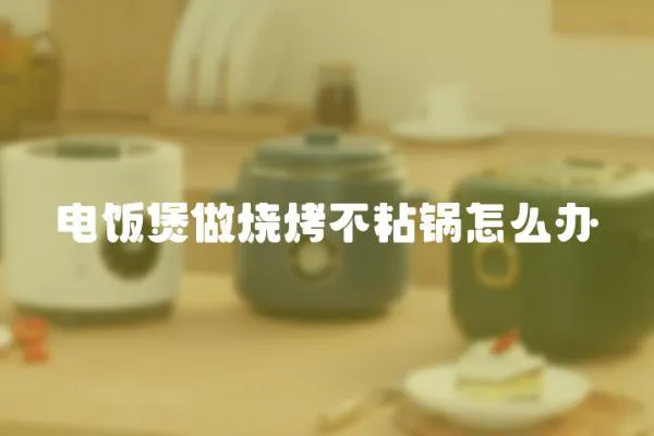 電飯煲做燒烤不粘鍋怎么辦