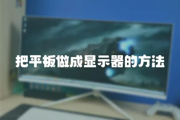 把平板做成顯示器的方法