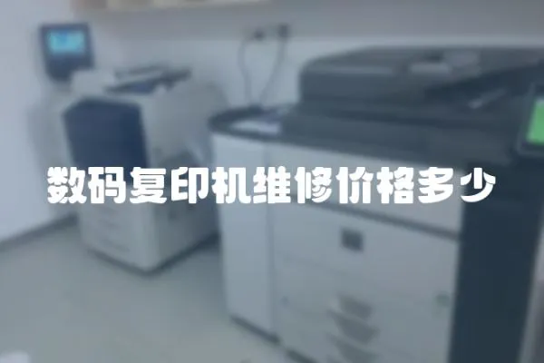 數(shù)碼復(fù)印機(jī)維修價(jià)格多少